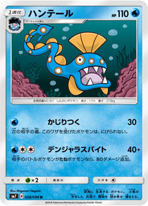 028 Huntail SM7: Sky-Splitting Charisma Expansion Sun & Moon Japanese Pokémon card in Near Mint/Mint condition.