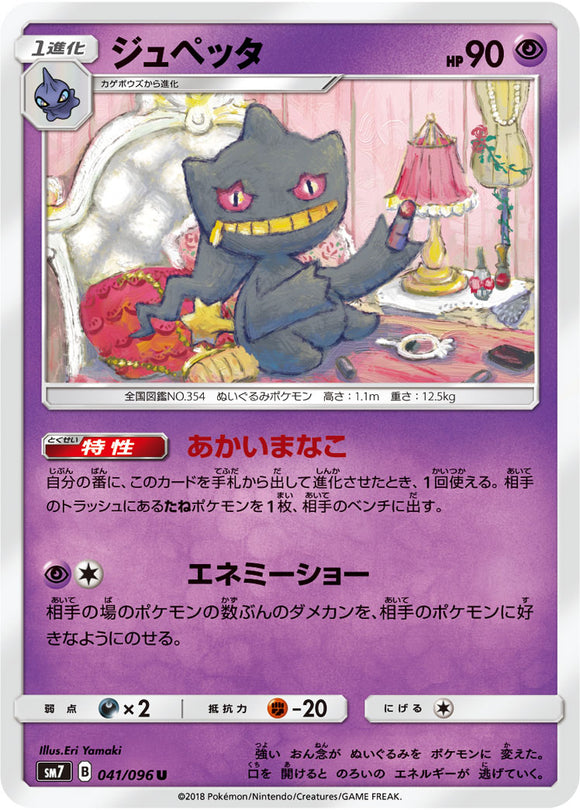 041 Bannette SM7: Sky-Splitting Charisma Expansion Sun & Moon Japanese Pokémon card in Near Mint/Mint condition.