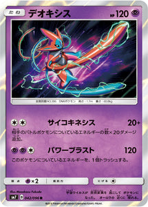 042 Deoxys SM7: Sky-Splitting Charisma Expansion Sun & Moon Japanese Pokémon card in Near Mint/Mint condition.