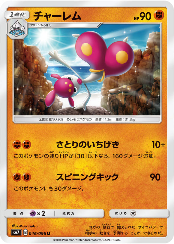 046 Medicham SM7: Sky-Splitting Charisma Expansion Sun & Moon Japanese Pokémon card in Near Mint/Mint condition.