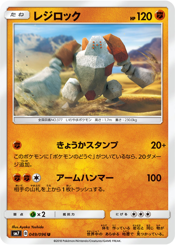 049 Regirock SM7: Sky-Splitting Charisma Expansion Sun & Moon Japanese Pokémon card in Near Mint/Mint condition.