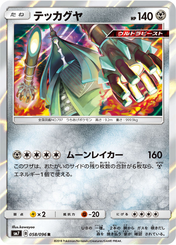 058 Celesteela SM7: Sky-Splitting Charisma Expansion Sun & Moon Japanese Pokémon card in Near Mint/Mint condition.