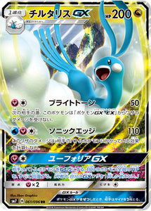 061 Altaria GX SM7: Sky-Splitting Charisma Expansion Sun & Moon Japanese Pokémon card in Near Mint/Mint condition.