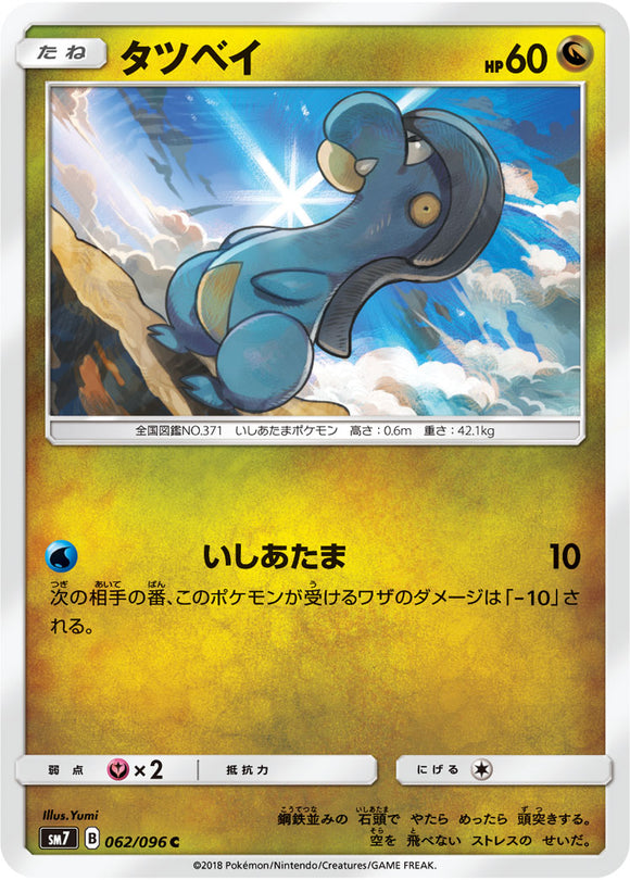 062 Bagon SM7: Sky-Splitting Charisma Expansion Sun & Moon Japanese Pokémon card in Near Mint/Mint condition.
