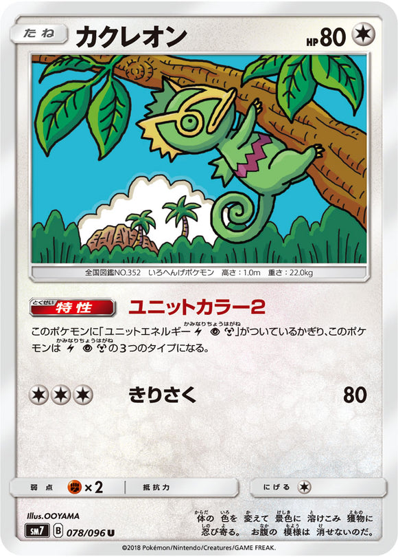 078 Kecleon SM7: Sky-Splitting Charisma Expansion Sun & Moon Japanese Pokémon card in Near Mint/Mint condition.