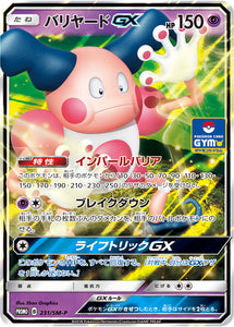 SM-P 231 Mr. Mime GX Sun & Moon Promo Japanese Pokémon card in Near Mint/Mint condition.