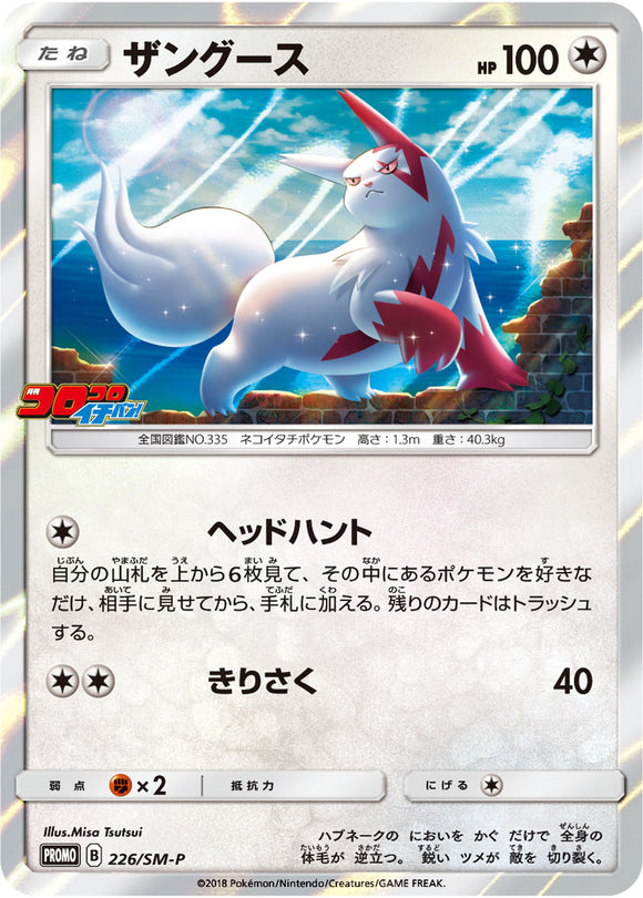 SM-P 226 Zangoose Sun & Moon Promo Japanese Pokémon card in Near Mint/Mint condition.