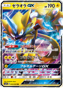  033 Zeraora GX SM7a: Thunderclap Spark Sun & Moon Japanese Pokémon Card in Near Mint/Mint condition.