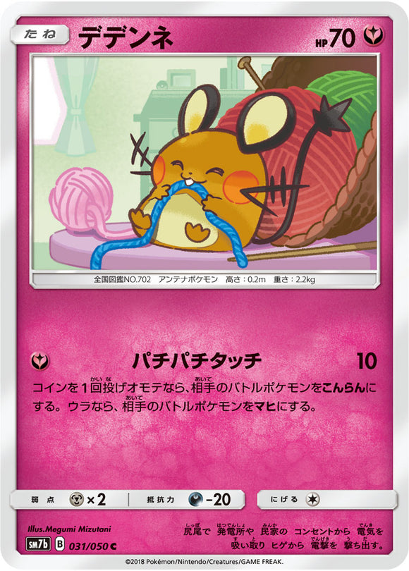 031 Dedenne SM7b: Fairy Rise Spark Sun & Moon Japanese Pokémon Card in Near Mint/Mint condition.