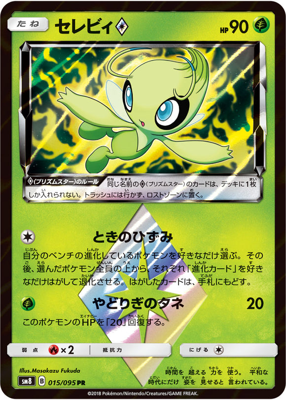 015 Celebi SM8 Super Burst Impact Japanese Pokémon Card in Near Mint/Mint Condition