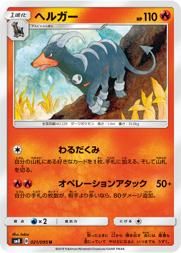 021 Houndoom SM8 Super Burst Impact Japanese Pokémon Card in Near Mint/Mint Condition