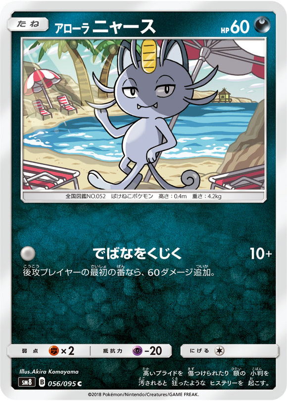 056 Alolan Meowth SM8 Super Burst Impact Japanese Pokémon Card in Near Mint/Mint Condition