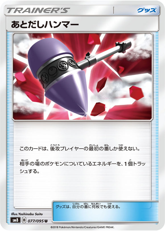 077 Wait & See Hammer SM8 Super Burst Impact Japanese Pokémon Card in Near Mint/Mint Condition