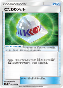 085 Choice Helmet SM8 Super Burst Impact Japanese Pokémon Card in Near Mint/Mint Condition