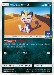 SM-P 255 Alolan Meowth Sun & Moon Promo Japanese Pokémon card in Near Mint/Mint condition.