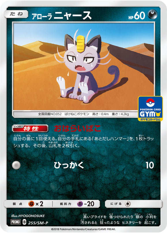 SM-P 255 Alolan Meowth Sun & Moon Promo Japanese Pokémon card in Near Mint/Mint condition.