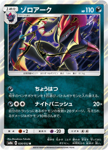 026 Zoroark SM8a Dark Order Japanese Pokémon Card in Near Mint/Mint Condition at Kado Collectables