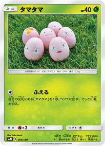 004 Exeggcute SM8b GX Ultra Shiny Sun & Moon Japanese Pokémon Card In Near Mint/Mint Condition