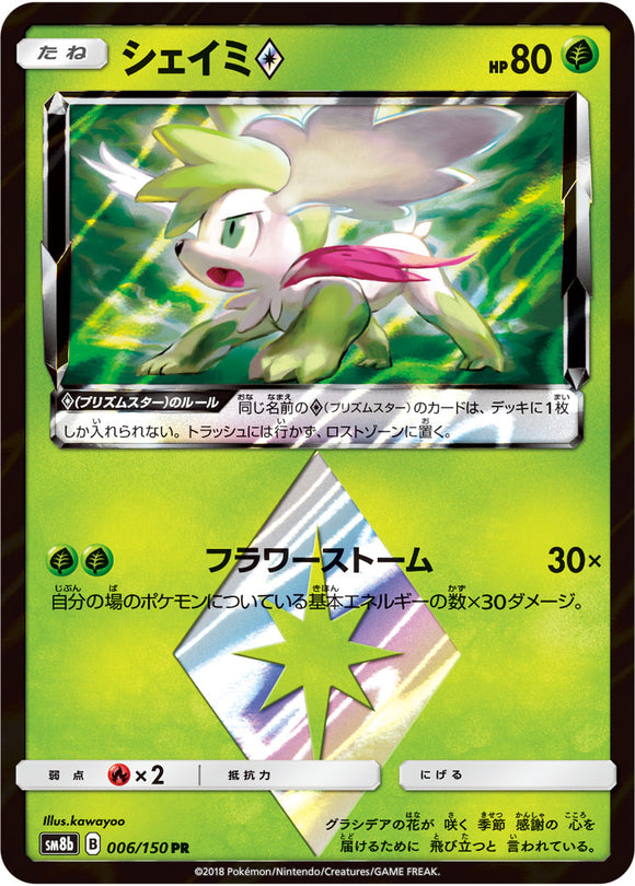 006 Shaymin SM8b GX Ultra Shiny Sun & Moon Japanese Pokémon Card In Near Mint/Mint Condition