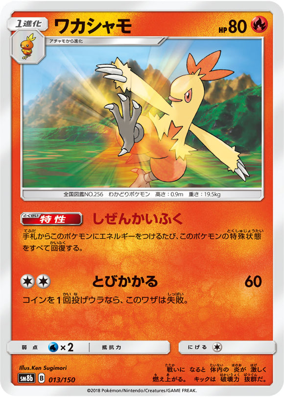 013 Combusken SM8b GX Ultra Shiny Sun & Moon Japanese Pokémon Card In Near Mint/Mint Condition