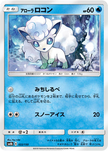 022 Alolan Vulpix SM8b GX Ultra Shiny Sun & Moon Japanese Pokémon Card In Near Mint/Mint Condition