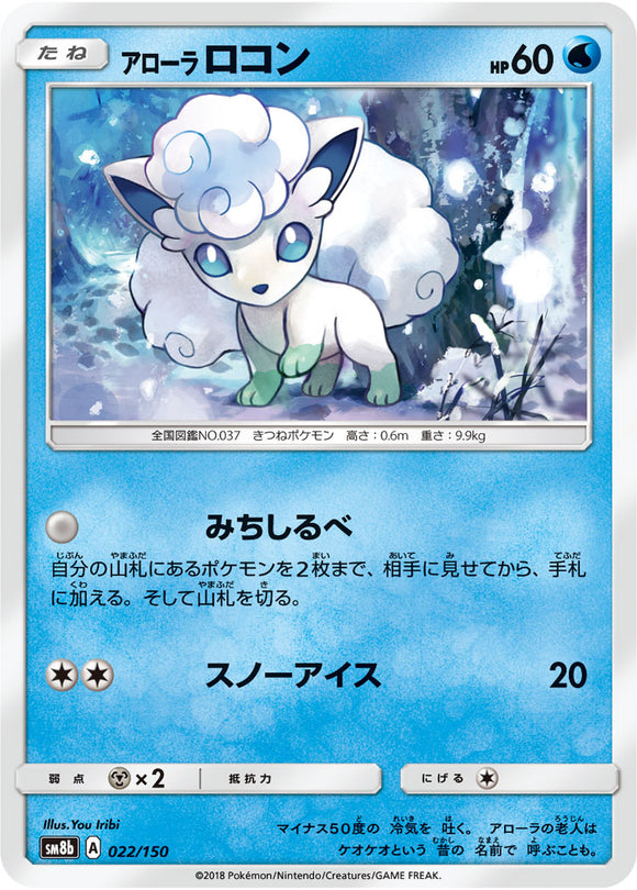 022 Alolan Vulpix SM8b GX Ultra Shiny Sun & Moon Japanese Pokémon Card In Near Mint/Mint Condition