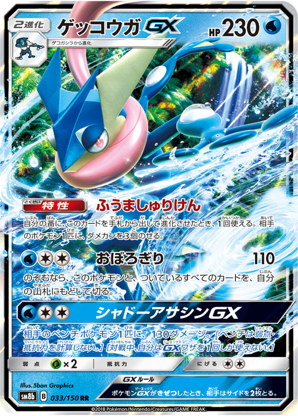 033 Greninja GX SM8b GX Ultra Shiny Sun & Moon Japanese Pokémon Card In Near Mint/Mint Condition