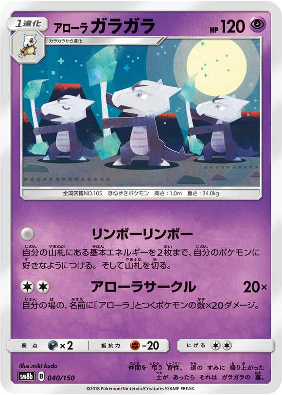 040 Alolan Marowak SM8b GX Ultra Shiny Sun & Moon Japanese Pokémon Card In Near Mint/Mint Condition