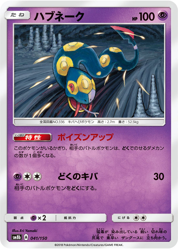 041 Seviper SM8b GX Ultra Shiny Sun & Moon Japanese Pokémon Card In Near Mint/Mint Condition