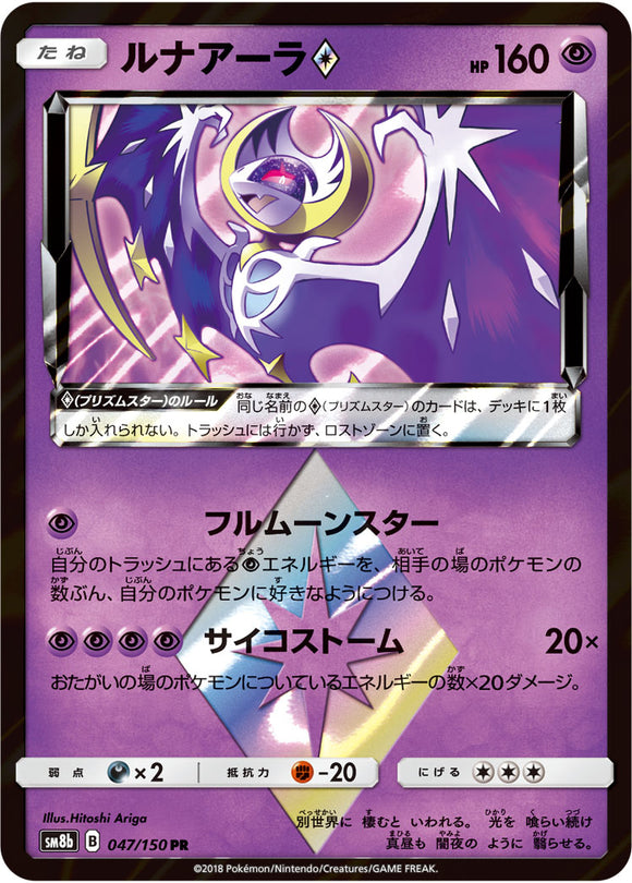 047 Lunala SM8b GX Ultra Shiny Sun & Moon Japanese Pokémon Card In Near Mint/Mint Condition