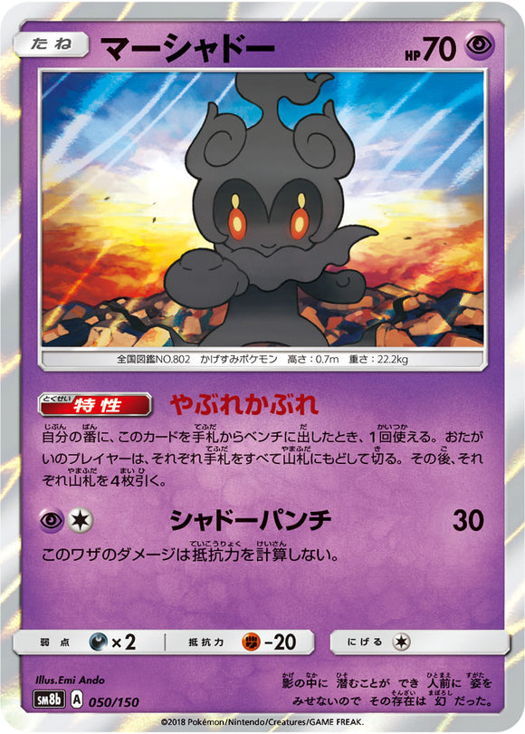 050 Marshadow SM8b GX Ultra Shiny Sun & Moon Japanese Pokémon Card In Near Mint/Mint Condition