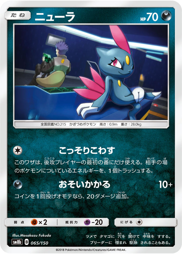 065 Sneasel SM8b GX Ultra Shiny Sun & Moon Japanese Pokémon Card In Near Mint/Mint Condition