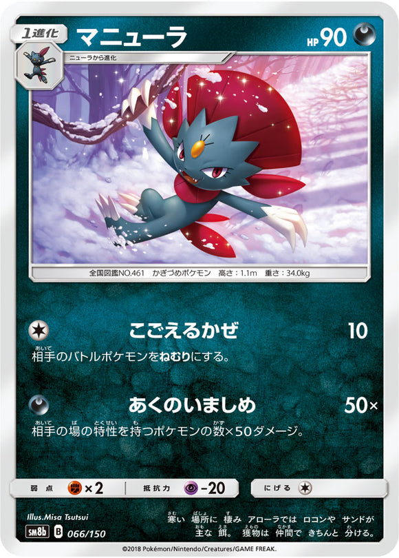 066 Weavile SM8b GX Ultra Shiny Sun & Moon Japanese Pokémon Card In Near Mint/Mint Condition