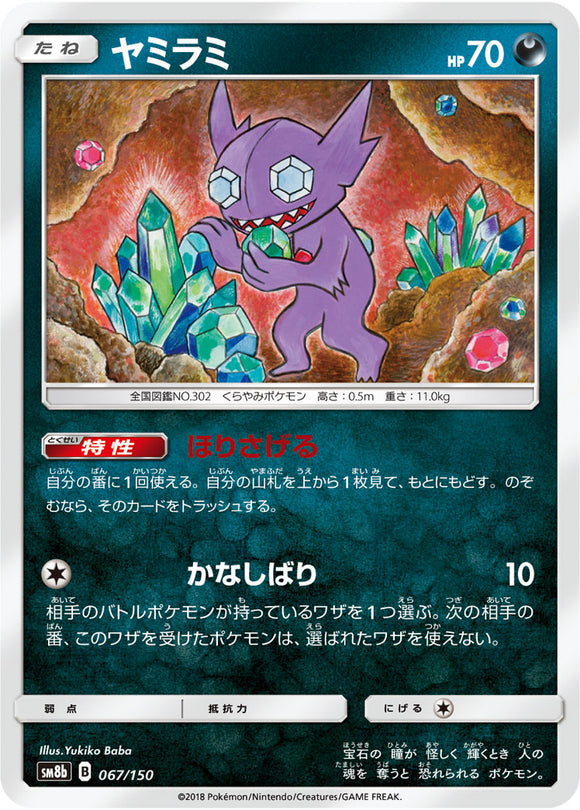 067 Sableye SM8b GX Ultra Shiny Sun & Moon Japanese Pokémon Card In Near Mint/Mint Condition