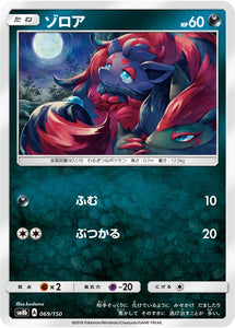 069 Zorua SM8b GX Ultra Shiny Sun & Moon Japanese Pokémon Card In Near Mint/Mint Condition