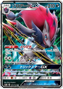 070 Zoroark GX SM8b GX Ultra Shiny Sun & Moon Japanese Pokémon Card In Near Mint/Mint Condition