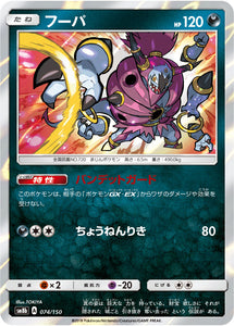 074 Hoopa SM8b GX Ultra Shiny Sun & Moon Japanese Pokémon Card In Near Mint/Mint Condition