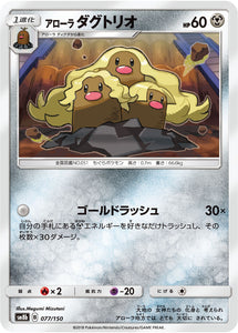 077 Alolan Dugtrio SM8b GX Ultra Shiny Sun & Moon Japanese Pokémon Card In Near Mint/Mint Condition