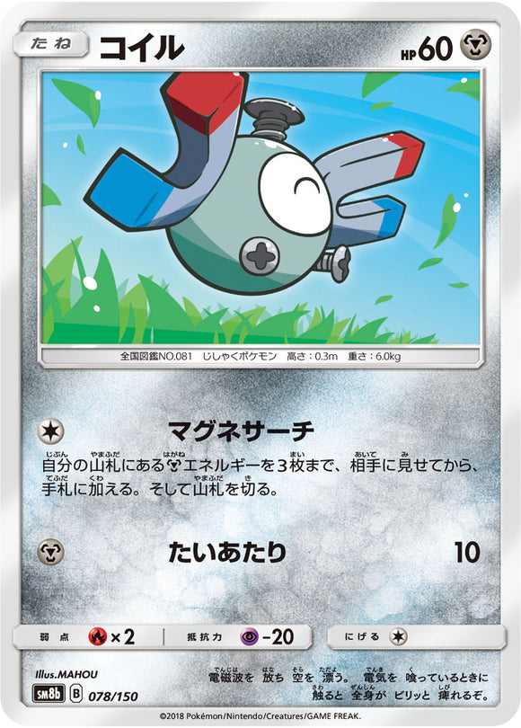 Pokémon Single Card: SM8b GX Ultra Shiny Sun & Moon Japanese 078 Magnemite