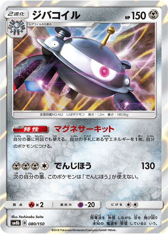 080 Magnezone SM8b GX Ultra Shiny Sun & Moon Japanese Pokémon Card In Near Mint/Mint Condition