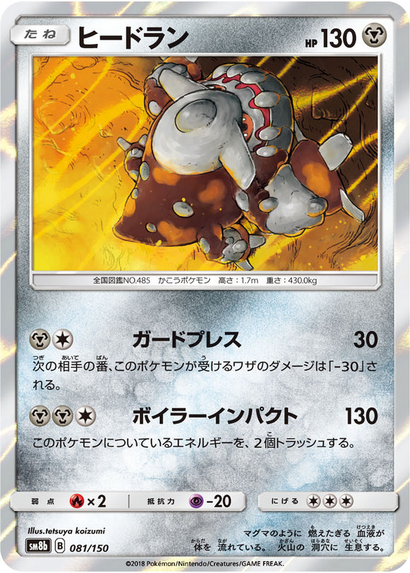 081 Heatran SM8b GX Ultra Shiny Sun & Moon Japanese Pokémon Card In Near Mint/Mint Condition