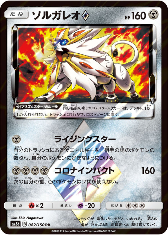 082 Solgaleo SM8b GX Ultra Shiny Sun & Moon Japanese Pokémon Card In Near Mint/Mint Condition