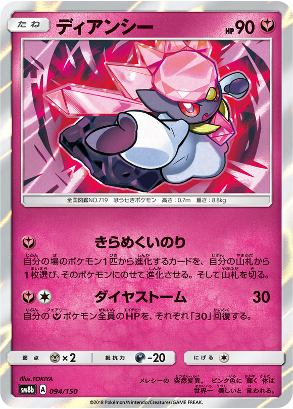 094 Diancie SM8b GX Ultra Shiny Sun & Moon Japanese Pokémon Card In Near Mint/Mint Condition