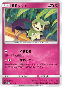 095 Mimikyu SM8b GX Ultra Shiny Sun & Moon Japanese Pokémon Card In Near Mint/Mint Condition