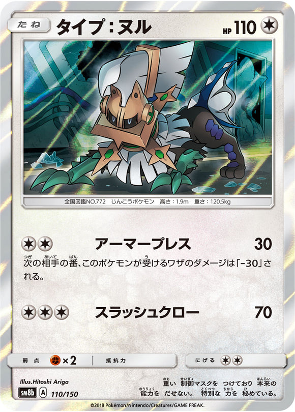 110 Type: Null SM8b GX Ultra Shiny Sun & Moon Japanese Pokémon Card In Near Mint/Mint Condition