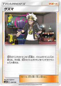 130 Guzma SM8b GX Ultra Shiny Sun & Moon Japanese Pokémon Card In Near Mint/Mint Condition