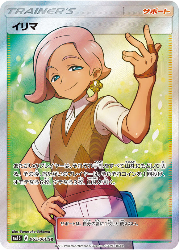 065 Ilima SR Sun & Moon Collection Sun Expansion Japanese Pokémon card in Near Mint/Mint condition.