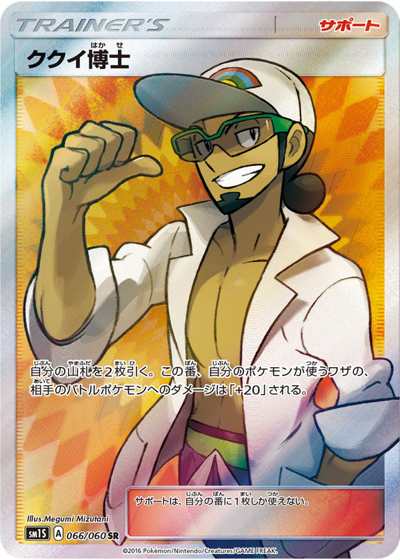 066 Professor Kukui SR Sun & Moon Collection Sun Expansion Japanese Pokémon card in Near Mint/Mint condition.