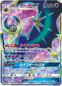 062 Lunala GX SR Sun & Moon Collection Moon Expansion Japanese Pokémon card in Near Mint/Mint condition.