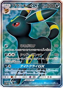 063 Umbreon GX SR Sun & Moon Collection Moon Expansion Japanese Pokémon card in Near Mint/Mint condition.